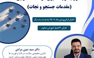 اصول بقا و پناه گیری در حملات هوایی بخش اول- راهنمای مقدماتی جستجو و نجات
